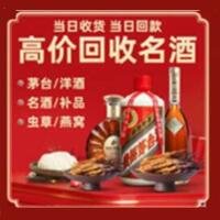 德州市烟酒回收:茅台酒,酒瓶,洋酒,名酒,冬虫夏草,老酒,德州市跃国烟酒经营部