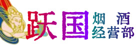 德州市烟酒回收:茅台酒,酒瓶,洋酒,名酒,冬虫夏草,老酒,德州市跃国烟酒经营部