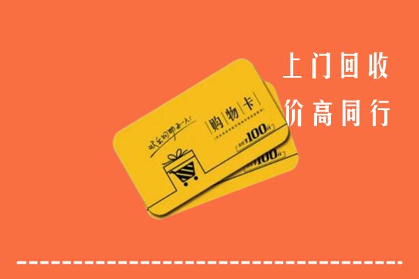 德州市高价回收购物卡